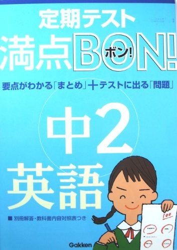 【30日間返品保証】商品説明に誤りがある場合は、無条件で弊社送料負担で商品到着後30日間返品を承ります。ご満足のいく取引となるよう精一杯対応させていただきます。※下記に商品説明およびコンディション詳細、出荷予定・配送方法・お届けまでの期間について記載しています。ご確認の上ご購入ください。【インボイス制度対応済み】当社ではインボイス制度に対応した適格請求書発行事業者番号（通称：T番号・登録番号）を印字した納品書（明細書）を商品に同梱してお送りしております。こちらをご利用いただくことで、税務申告時や確定申告時に消費税額控除を受けることが可能になります。また、適格請求書発行事業者番号の入った領収書・請求書をご注文履歴からダウンロードして頂くこともできます（宛名はご希望のものを入力して頂けます）。■商品名■中2英語 (満点BON!) 学習研究社■出版社■学研プラス■著者■学習研究社■発行年■2002/01/07■ISBN10■4053010896■ISBN13■9784053010896■コンディションランク■良いコンディションランク説明ほぼ新品：未使用に近い状態の商品非常に良い：傷や汚れが少なくきれいな状態の商品良い：多少の傷や汚れがあるが、概ね良好な状態の商品(中古品として並の状態の商品)可：傷や汚れが目立つものの、使用には問題ない状態の商品■コンディション詳細■別冊付き。書き込みありません。古本のため多少の使用感やスレ・キズ・傷みなどあることもございますが全体的に概ね良好な状態です。水濡れ防止梱包の上、迅速丁寧に発送させていただきます。【発送予定日について】こちらの商品は午前9時までのご注文は当日に発送致します。午前9時以降のご注文は翌日に発送致します。※日曜日・年末年始（12/31〜1/3）は除きます（日曜日・年末年始は発送休業日です。祝日は発送しています）。(例)・月曜0時〜9時までのご注文：月曜日に発送・月曜9時〜24時までのご注文：火曜日に発送・土曜0時〜9時までのご注文：土曜日に発送・土曜9時〜24時のご注文：月曜日に発送・日曜0時〜9時までのご注文：月曜日に発送・日曜9時〜24時のご注文：月曜日に発送【送付方法について】ネコポス、宅配便またはレターパックでの発送となります。関東地方・東北地方・新潟県・北海道・沖縄県・離島以外は、発送翌日に到着します。関東地方・東北地方・新潟県・北海道・沖縄県・離島は、発送後2日での到着となります。商品説明と著しく異なる点があった場合や異なる商品が届いた場合は、到着後30日間は無条件で着払いでご返品後に返金させていただきます。メールまたはご注文履歴からご連絡ください。