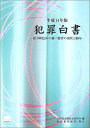 犯罪白書〈平成14年版〉暴力的色彩の強い犯罪の現状と動向 法務省法務総合研究所; 法務総合研究所=