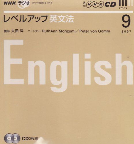 NHKラジオレベルアップ英文法CD 2007年9月号 (NHK CD)