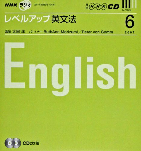 NHKラジオレベルアップ英文法CD 2007年6月号 (NHK CD)