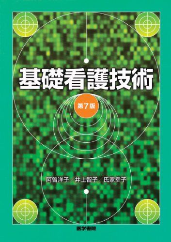 【30日間返品保証】商品説明に誤りがある場合は、無条件で弊社送料負担で商品到着後30日間返品を承ります。ご満足のいく取引となるよう精一杯対応させていただきます。※下記に商品説明およびコンディション詳細、出荷予定・配送方法・お届けまでの期間について記載しています。ご確認の上ご購入ください。【インボイス制度対応済み】当社ではインボイス制度に対応した適格請求書発行事業者番号（通称：T番号・登録番号）を印字した納品書（明細書）を商品に同梱してお送りしております。こちらをご利用いただくことで、税務申告時や確定申告時に消費税額控除を受けることが可能になります。また、適格請求書発行事業者番号の入った領収書・請求書をご注文履歴からダウンロードして頂くこともできます（宛名はご希望のものを入力して頂けます）。■商品名■基礎看護技術 阿曽 洋子■出版社■医学書院■著者■阿曽 洋子■発行年■2011/02/01■ISBN10■4260010999■ISBN13■9784260010993■コンディションランク■良いコンディションランク説明ほぼ新品：未使用に近い状態の商品非常に良い：傷や汚れが少なくきれいな状態の商品良い：多少の傷や汚れがあるが、概ね良好な状態の商品(中古品として並の状態の商品)可：傷や汚れが目立つものの、使用には問題ない状態の商品■コンディション詳細■書き込みありません。古本のため多少の使用感やスレ・キズ・傷みなどあることもございますが全体的に概ね良好な状態です。水濡れ防止梱包の上、迅速丁寧に発送させていただきます。【発送予定日について】こちらの商品は午前9時までのご注文は当日に発送致します。午前9時以降のご注文は翌日に発送致します。※日曜日・年末年始（12/31〜1/3）は除きます（日曜日・年末年始は発送休業日です。祝日は発送しています）。(例)・月曜0時〜9時までのご注文：月曜日に発送・月曜9時〜24時までのご注文：火曜日に発送・土曜0時〜9時までのご注文：土曜日に発送・土曜9時〜24時のご注文：月曜日に発送・日曜0時〜9時までのご注文：月曜日に発送・日曜9時〜24時のご注文：月曜日に発送【送付方法について】ネコポス、宅配便またはレターパックでの発送となります。関東地方・東北地方・新潟県・北海道・沖縄県・離島以外は、発送翌日に到着します。関東地方・東北地方・新潟県・北海道・沖縄県・離島は、発送後2日での到着となります。商品説明と著しく異なる点があった場合や異なる商品が届いた場合は、到着後30日間は無条件で着払いでご返品後に返金させていただきます。メールまたはご注文履歴からご連絡ください。