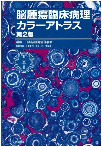 【30日間返品保証】商品説明に誤りがある場合は、無条件で弊社送料負担で商品到着後30日間返品を承ります。ご満足のいく取引となるよう精一杯対応させていただきます。※下記に商品説明およびコンディション詳細、出荷予定・配送方法・お届けまでの期間について記載しています。ご確認の上ご購入ください。【インボイス制度対応済み】当社ではインボイス制度に対応した適格請求書発行事業者番号（通称：T番号・登録番号）を印字した納品書（明細書）を商品に同梱してお送りしております。こちらをご利用いただくことで、税務申告時や確定申告時に消費税額控除を受けることが可能になります。また、適格請求書発行事業者番号の入った領収書・請求書をご注文履歴からダウンロードして頂くこともできます（宛名はご希望のものを入力して頂けます）。■商品名■脳腫瘍臨床病理カラーアトラス 中里 洋一■出版社■医学書院■著者■中里 洋一■発行年■1999/10/01■ISBN10■4260122304■ISBN13■9784260122306■コンディションランク■可コンディションランク説明ほぼ新品：未使用に近い状態の商品非常に良い：傷や汚れが少なくきれいな状態の商品良い：多少の傷や汚れがあるが、概ね良好な状態の商品(中古品として並の状態の商品)可：傷や汚れが目立つものの、使用には問題ない状態の商品■コンディション詳細■当商品はコンディション「可」の商品となります。多少の書き込みが有る場合や使用感、傷み、汚れ、記名・押印の消し跡・切り取り跡、箱・カバー欠品などがある場合もございますが、使用には問題のない状態です。水濡れ防止梱包の上、迅速丁寧に発送させていただきます。【発送予定日について】こちらの商品は午前9時までのご注文は当日に発送致します。午前9時以降のご注文は翌日に発送致します。※日曜日・年末年始（12/31〜1/3）は除きます（日曜日・年末年始は発送休業日です。祝日は発送しています）。(例)・月曜0時〜9時までのご注文：月曜日に発送・月曜9時〜24時までのご注文：火曜日に発送・土曜0時〜9時までのご注文：土曜日に発送・土曜9時〜24時のご注文：月曜日に発送・日曜0時〜9時までのご注文：月曜日に発送・日曜9時〜24時のご注文：月曜日に発送【送付方法について】ネコポス、宅配便またはレターパックでの発送となります。関東地方・東北地方・新潟県・北海道・沖縄県・離島以外は、発送翌日に到着します。関東地方・東北地方・新潟県・北海道・沖縄県・離島は、発送後2日での到着となります。商品説明と著しく異なる点があった場合や異なる商品が届いた場合は、到着後30日間は無条件で着払いでご返品後に返金させていただきます。メールまたはご注文履歴からご連絡ください。