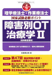 理学療法士・作業療法士国家試験必修ポイント 障害別OT治療学〈2〉精神障害領域 医歯薬出版