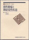 悪性腫瘍と神経変性疾患 (臨床リハビリテーション) [単行本] 岩谷 力