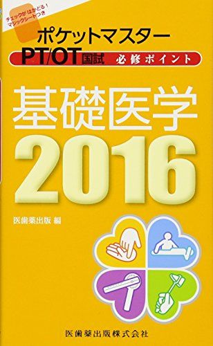 基礎医学 2016 (ポケットマスター PT/OT国試 必修ポイント) 医歯薬出版