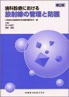 歯科診療における放射線の管理と防護 日本歯科放射線学会