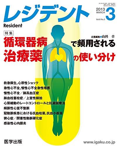 レジデント 2013年3月号 特集:循環器病で頻用される治療薬の使い分け [単行本] 山科章