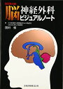 脳神経外科ビジュアルノート 単行本 窪田 惺