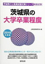 茨城県の大学卒業程度 2018年度版 (茨城県の公務員試験対策シリーズ) 公務員試験研究会