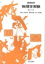 基礎教育物理学実験 増訂2版 重田 二郎、 知義, 橘高; 惇, 平松