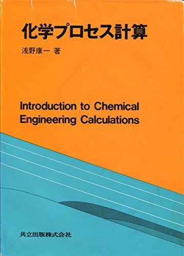 化学プロセス計算 浅野 康一