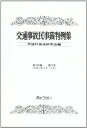 【30日間返品保証】商品説明に誤りがある場合は、無条件で弊社送料負担で商品到着後30日間返品を承ります。ご満足のいく取引となるよう精一杯対応させていただきます。※下記に商品説明およびコンディション詳細、出荷予定・配送方法・お届けまでの期間について記載しています。ご確認の上ご購入ください。【インボイス制度対応済み】当社ではインボイス制度に対応した適格請求書発行事業者番号（通称：T番号・登録番号）を印字した納品書（明細書）を商品に同梱してお送りしております。こちらをご利用いただくことで、税務申告時や確定申告時に消費税額控除を受けることが可能になります。また、適格請求書発行事業者番号の入った領収書・請求書をご注文履歴からダウンロードして頂くこともできます（宛名はご希望のものを入力して頂けます）。■商品名■交通事故民事裁判例集〈第38巻 第3号〉平成17年5月・6月 不法行為法研究会■出版社■ぎょうせい■著者■不法行為法研究会■発行年■2006/06/01■ISBN10■4324078599■ISBN13■9784324078594■コンディションランク■可コンディションランク説明ほぼ新品：未使用に近い状態の商品非常に良い：傷や汚れが少なくきれいな状態の商品良い：多少の傷や汚れがあるが、概ね良好な状態の商品(中古品として並の状態の商品)可：傷や汚れが目立つものの、使用には問題ない状態の商品■コンディション詳細■当商品はコンディション「可」の商品となります。多少の書き込みが有る場合や使用感、傷み、汚れ、記名・押印の消し跡・切り取り跡、箱・カバー欠品などがある場合もございますが、使用には問題のない状態です。水濡れ防止梱包の上、迅速丁寧に発送させていただきます。【発送予定日について】こちらの商品は午前9時までのご注文は当日に発送致します。午前9時以降のご注文は翌日に発送致します。※日曜日・年末年始（12/31〜1/3）は除きます（日曜日・年末年始は発送休業日です。祝日は発送しています）。(例)・月曜0時〜9時までのご注文：月曜日に発送・月曜9時〜24時までのご注文：火曜日に発送・土曜0時〜9時までのご注文：土曜日に発送・土曜9時〜24時のご注文：月曜日に発送・日曜0時〜9時までのご注文：月曜日に発送・日曜9時〜24時のご注文：月曜日に発送【送付方法について】ネコポス、宅配便またはレターパックでの発送となります。関東地方・東北地方・新潟県・北海道・沖縄県・離島以外は、発送翌日に到着します。関東地方・東北地方・新潟県・北海道・沖縄県・離島は、発送後2日での到着となります。商品説明と著しく異なる点があった場合や異なる商品が届いた場合は、到着後30日間は無条件で着払いでご返品後に返金させていただきます。メールまたはご注文履歴からご連絡ください。