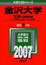 金沢大学(文系-前期日程) (2007年版 大学入試シリーズ) 教学社編集部