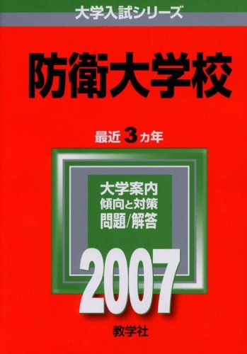 防衛大学校 (2007年版 大学入試シリーズ) 教学社編集部