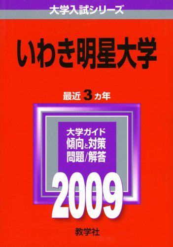 いわき明星大学 [2009年版 大学入試シリーズ] (大学入試シリーズ 212) 教学社編集部