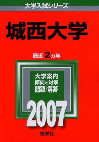 樂天商城 - 城西大学 (2007年版 大学入試シリーズ) 赤本 教学社編集部