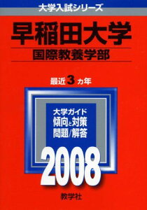 早稲田大学(国際教養学部) 2008年版 (大学入試シリーズ 369) 教学社編集部