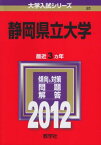 静岡県立大学 (2012年版　大学入試シリーズ) 教学社編集部