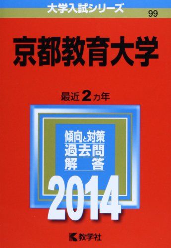 京都教育大学 (2014年版 大学入試シリーズ) 教学社編集部