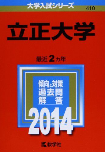 【30日間返品保証】商品説明に誤りがある場合は、無条件で弊社送料負担で商品到着後30日間返品を承ります。ご満足のいく取引となるよう精一杯対応させていただきます。※下記に商品説明およびコンディション詳細、出荷予定・配送方法・お届けまでの期間について記載しています。ご確認の上ご購入ください。【インボイス制度対応済み】当社ではインボイス制度に対応した適格請求書発行事業者番号（通称：T番号・登録番号）を印字した納品書（明細書）を商品に同梱してお送りしております。こちらをご利用いただくことで、税務申告時や確定申告時に消費税額控除を受けることが可能になります。また、適格請求書発行事業者番号の入った領収書・請求書をご注文履歴からダウンロードして頂くこともできます（宛名はご希望のものを入力して頂けます）。■商品名■立正大学 (2014年版 大学入試シリーズ) 教学社編集部■出版社■教学社■著者■教学社編集部■発行年■2013/08/23■ISBN10■4325192727■ISBN13■9784325192725■コンディションランク■可コンディションランク説明ほぼ新品：未使用に近い状態の商品非常に良い：傷や汚れが少なくきれいな状態の商品良い：多少の傷や汚れがあるが、概ね良好な状態の商品(中古品として並の状態の商品)可：傷や汚れが目立つものの、使用には問題ない状態の商品■コンディション詳細■当商品はコンディション「可」の商品となります。多少の書き込みが有る場合や使用感、傷み、汚れ、記名・押印の消し跡・切り取り跡、箱・カバー欠品などがある場合もございますが、使用には問題のない状態です。水濡れ防止梱包の上、迅速丁寧に発送させていただきます。【発送予定日について】こちらの商品は午前9時までのご注文は当日に発送致します。午前9時以降のご注文は翌日に発送致します。※日曜日・年末年始（12/31〜1/3）は除きます（日曜日・年末年始は発送休業日です。祝日は発送しています）。(例)・月曜0時〜9時までのご注文：月曜日に発送・月曜9時〜24時までのご注文：火曜日に発送・土曜0時〜9時までのご注文：土曜日に発送・土曜9時〜24時のご注文：月曜日に発送・日曜0時〜9時までのご注文：月曜日に発送・日曜9時〜24時のご注文：月曜日に発送【送付方法について】ネコポス、宅配便またはレターパックでの発送となります。関東地方・東北地方・新潟県・北海道・沖縄県・離島以外は、発送翌日に到着します。関東地方・東北地方・新潟県・北海道・沖縄県・離島は、発送後2日での到着となります。商品説明と著しく異なる点があった場合や異なる商品が届いた場合は、到着後30日間は無条件で着払いでご返品後に返金させていただきます。メールまたはご注文履歴からご連絡ください。