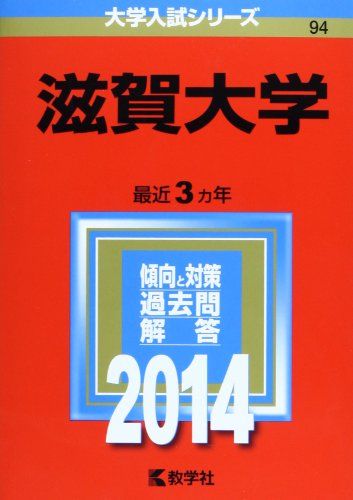 【30日間返品保証】商品説明に誤りがある場合は、無条件で弊社送料負担で商品到着後30日間返品を承ります。ご満足のいく取引となるよう精一杯対応させていただきます。※下記に商品説明およびコンディション詳細、出荷予定・配送方法・お届けまでの期間について記載しています。ご確認の上ご購入ください。【インボイス制度対応済み】当社ではインボイス制度に対応した適格請求書発行事業者番号（通称：T番号・登録番号）を印字した納品書（明細書）を商品に同梱してお送りしております。こちらをご利用いただくことで、税務申告時や確定申告時に消費税額控除を受けることが可能になります。また、適格請求書発行事業者番号の入った領収書・請求書をご注文履歴からダウンロードして頂くこともできます（宛名はご希望のものを入力して頂けます）。■商品名■滋賀大学 (2014年版 大学入試シリーズ) [単行本] 教学社編集部■出版社■教学社■著者■教学社編集部■発行年■2013/10/11■ISBN10■432518984X■ISBN13■9784325189848■コンディションランク■可コンディションランク説明ほぼ新品：未使用に近い状態の商品非常に良い：傷や汚れが少なくきれいな状態の商品良い：多少の傷や汚れがあるが、概ね良好な状態の商品(中古品として並の状態の商品)可：傷や汚れが目立つものの、使用には問題ない状態の商品■コンディション詳細■書き込みありません。記名や蔵書印があるため可としております。その他概ね良好。記名・蔵書印以外は良のコンディション相当の商品です。水濡れ防止梱包の上、迅速丁寧に発送させていただきます。【発送予定日について】こちらの商品は午前9時までのご注文は当日に発送致します。午前9時以降のご注文は翌日に発送致します。※日曜日・年末年始（12/31〜1/3）は除きます（日曜日・年末年始は発送休業日です。祝日は発送しています）。(例)・月曜0時〜9時までのご注文：月曜日に発送・月曜9時〜24時までのご注文：火曜日に発送・土曜0時〜9時までのご注文：土曜日に発送・土曜9時〜24時のご注文：月曜日に発送・日曜0時〜9時までのご注文：月曜日に発送・日曜9時〜24時のご注文：月曜日に発送【送付方法について】ネコポス、宅配便またはレターパックでの発送となります。関東地方・東北地方・新潟県・北海道・沖縄県・離島以外は、発送翌日に到着します。関東地方・東北地方・新潟県・北海道・沖縄県・離島は、発送後2日での到着となります。商品説明と著しく異なる点があった場合や異なる商品が届いた場合は、到着後30日間は無条件で着払いでご返品後に返金させていただきます。メールまたはご注文履歴からご連絡ください。