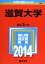 滋賀大学 (2014年版 大学入試シリーズ) [単行本] 教学社編集部