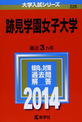 跡見学園女子大学 (2014年版 大学入試シリーズ) 単行本 教学社編集部