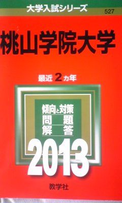 桃山学院大学 (2013年版 大学入試シリーズ) 教学社編集部