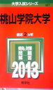 桃山学院大学 (2013年版 大学入試シリーズ) 教学社編集部