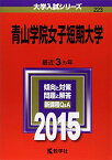 青山学院女子短期大学 (2015年版大学入試シリーズ) 教学社編集部