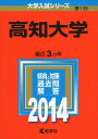 高知大学 (2014年版 大学入試シリーズ) 単行本 教学社編集部