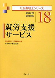 就労支援サービス (社会福祉士シリーズ18) 福祉臨床シリーズ編集委員会; 桐原 宏行