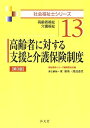 高齢者に対する支援と介護保険制度 第3版 (社会福祉士シリーズ 13) 東 康祐、 渡辺 道代; 福祉臨床シリーズ編集委員会