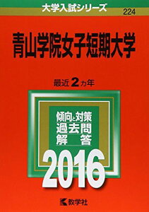 青山学院女子短期大学 (2016年版大学入試シリーズ) 教学社編集部