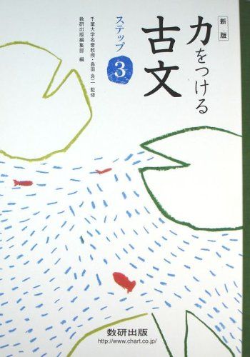 力をつける古文 ステップ3 数研出版株式会社