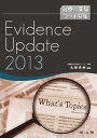 Evidence Update 2013 治療×薬局 コラボ特集 名郷 直樹