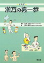 まんが 漢方の第一歩 渡辺 廣昭; 昭義, 並木