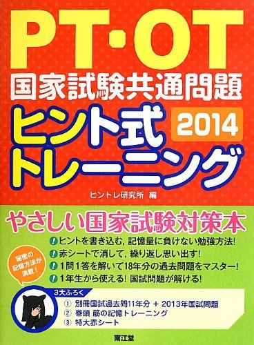 PT・OT国家試験共通問題ヒント式トレーニング2014 ヒントレ研究所