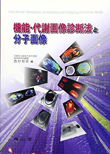 【30日間返品保証】商品説明に誤りがある場合は、無条件で弊社送料負担で商品到着後30日間返品を承ります。ご満足のいく取引となるよう精一杯対応させていただきます。※下記に商品説明およびコンディション詳細、出荷予定・配送方法・お届けまでの期間について記載しています。ご確認の上ご購入ください。【インボイス制度対応済み】当社ではインボイス制度に対応した適格請求書発行事業者番号（通称：T番号・登録番号）を印字した納品書（明細書）を商品に同梱してお送りしております。こちらをご利用いただくことで、税務申告時や確定申告時に消費税額控除を受けることが可能になります。また、適格請求書発行事業者番号の入った領収書・請求書をご注文履歴からダウンロードして頂くこともできます（宛名はご希望のものを入力して頂けます）。■商品名■機能・代謝画像診断法と分子画像 恒彦， 西村■出版社■南山堂■著者■恒彦 西村■発行年■2003/11/01■ISBN10■4525226218■ISBN13■9784525226213■コンディションランク■良いコンディションランク説明ほぼ新品：未使用に近い状態の商品非常に良い：傷や汚れが少なくきれいな状態の商品良い：多少の傷や汚れがあるが、概ね良好な状態の商品(中古品として並の状態の商品)可：傷や汚れが目立つものの、使用には問題ない状態の商品■コンディション詳細■書き込みありません。古本のため多少の使用感やスレ・キズ・傷みなどあることもございますが全体的に概ね良好な状態です。水濡れ防止梱包の上、迅速丁寧に発送させていただきます。【発送予定日について】こちらの商品は午前9時までのご注文は当日に発送致します。午前9時以降のご注文は翌日に発送致します。※日曜日・年末年始（12/31〜1/3）は除きます（日曜日・年末年始は発送休業日です。祝日は発送しています）。(例)・月曜0時〜9時までのご注文：月曜日に発送・月曜9時〜24時までのご注文：火曜日に発送・土曜0時〜9時までのご注文：土曜日に発送・土曜9時〜24時のご注文：月曜日に発送・日曜0時〜9時までのご注文：月曜日に発送・日曜9時〜24時のご注文：月曜日に発送【送付方法について】ネコポス、宅配便またはレターパックでの発送となります。関東地方・東北地方・新潟県・北海道・沖縄県・離島以外は、発送翌日に到着します。関東地方・東北地方・新潟県・北海道・沖縄県・離島は、発送後2日での到着となります。商品説明と著しく異なる点があった場合や異なる商品が届いた場合は、到着後30日間は無条件で着払いでご返品後に返金させていただきます。メールまたはご注文履歴からご連絡ください。