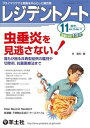 レジデントノート 2011年11月号 Vol.13 No.11 虫垂炎を見逃さない 誰もが困る非典型症例の鑑別や切除術，抗菌薬療法まで 単行本 井 清司