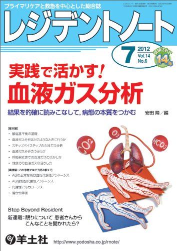 レジデントノート 2012年7月号 Vol.14 No.6 ? 実践で活かす! 血液ガス分析 [単行本（ソフトカバー）] 安田 隆