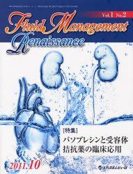 Fluid Management Renaissance 1ー2 特集:バソプレシンと受容体拮抗薬の臨床応用 「Fluid Management Re