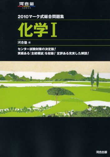 マーク式総合問題集化学1 2010 (河合塾シリーズ) 河合塾化学科