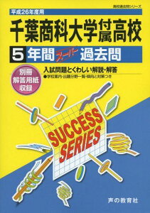 千葉商科大学付属高等学校 26年度用―高校過去問シリーズ (5年間スーパー過去問C8)