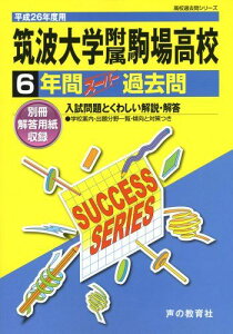 筑波大学附属駒場高等学校 26年度用―高校過去問シリーズ (6年間スーパー過去問T1)
