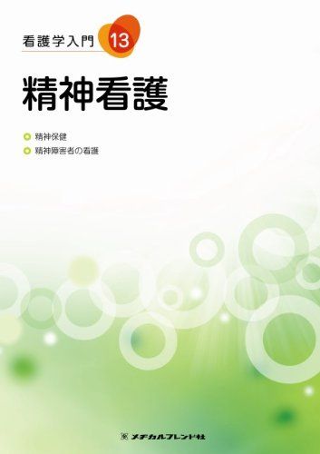 看護学入門 13巻 精神看護 石井毅(相模台病院名誉院長、前東京都精神医学総合研究所所長)、 岡部祥平(前専修大学文学部教授); 菊池謙一郎(城西国際大学看護学部教授)