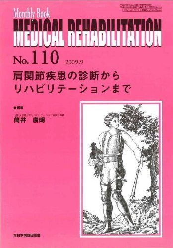肩関節疾患の診断からリハビリテ-ションまで (MB MEDICAL REHABILITATION) 筒井廣明