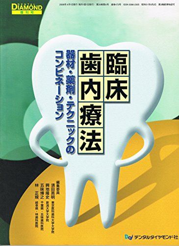 臨床歯内療法―器材・薬剤・テクニックのコンビネーション (DENTAL DIAMOND増刊号) 須田英明; 興地隆史