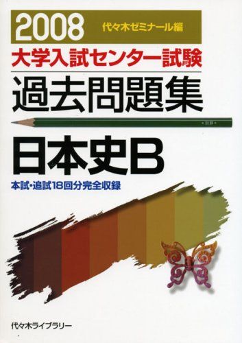 日本史B 2008 (大学入試センター試験過去問題集) 代々木ゼミナール