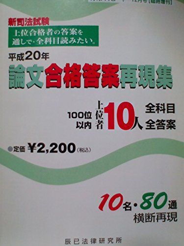 【30日間返品保証】商品説明に誤りがある場合は、無条件で弊社送料負担で商品到着後30日間返品を承ります。ご満足のいく取引となるよう精一杯対応させていただきます。※下記に商品説明およびコンディション詳細、出荷予定・配送方法・お届けまでの期間について記載しています。ご確認の上ご購入ください。【インボイス制度対応済み】当社ではインボイス制度に対応した適格請求書発行事業者番号（通称：T番号・登録番号）を印字した納品書（明細書）を商品に同梱してお送りしております。こちらをご利用いただくことで、税務申告時や確定申告時に消費税額控除を受けることが可能になります。また、適格請求書発行事業者番号の入った領収書・請求書をご注文履歴からダウンロードして頂くこともできます（宛名はご希望のものを入力して頂けます）。■商品名■平成20年　新司法試験　論文合格答案再現集　上位者10人全科目・全答案 [単行本（ソフトカバー）] 辰已法律研究所■出版社■■著者■辰已法律研究所■発行年■2008■ISBN10■B006QQQOCU■ISBN13■■コンディションランク■非常に良いコンディションランク説明ほぼ新品：未使用に近い状態の商品非常に良い：傷や汚れが少なくきれいな状態の商品良い：多少の傷や汚れがあるが、概ね良好な状態の商品(中古品として並の状態の商品)可：傷や汚れが目立つものの、使用には問題ない状態の商品■コンディション詳細■書き込みありません。古本ではございますが、使用感少なくきれいな状態の書籍です。弊社基準で良よりコンデションが良いと判断された商品となります。水濡れ防止梱包の上、迅速丁寧に発送させていただきます。【発送予定日について】こちらの商品は午前9時までのご注文は当日に発送致します。午前9時以降のご注文は翌日に発送致します。※日曜日・年末年始（12/31〜1/3）は除きます（日曜日・年末年始は発送休業日です。祝日は発送しています）。(例)・月曜0時〜9時までのご注文：月曜日に発送・月曜9時〜24時までのご注文：火曜日に発送・土曜0時〜9時までのご注文：土曜日に発送・土曜9時〜24時のご注文：月曜日に発送・日曜0時〜9時までのご注文：月曜日に発送・日曜9時〜24時のご注文：月曜日に発送【送付方法について】ネコポス、宅配便またはレターパックでの発送となります。関東地方・東北地方・新潟県・北海道・沖縄県・離島以外は、発送翌日に到着します。関東地方・東北地方・新潟県・北海道・沖縄県・離島は、発送後2日での到着となります。商品説明と著しく異なる点があった場合や異なる商品が届いた場合は、到着後30日間は無条件で着払いでご返品後に返金させていただきます。メールまたはご注文履歴からご連絡ください。